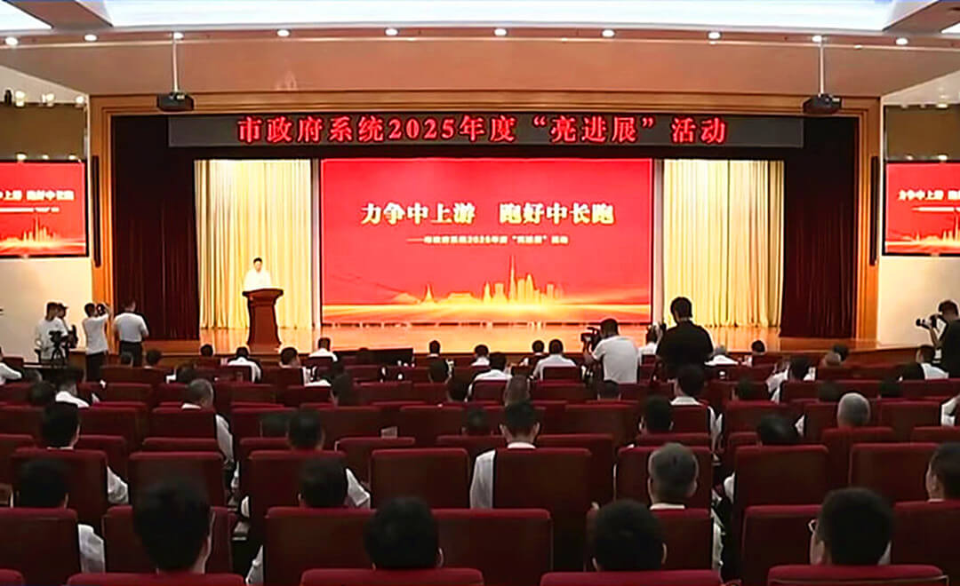 临沂市政府系统2025年度 “亮进展”活动举行